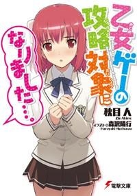 【小説】乙女ゲーの攻略対象になりました…。