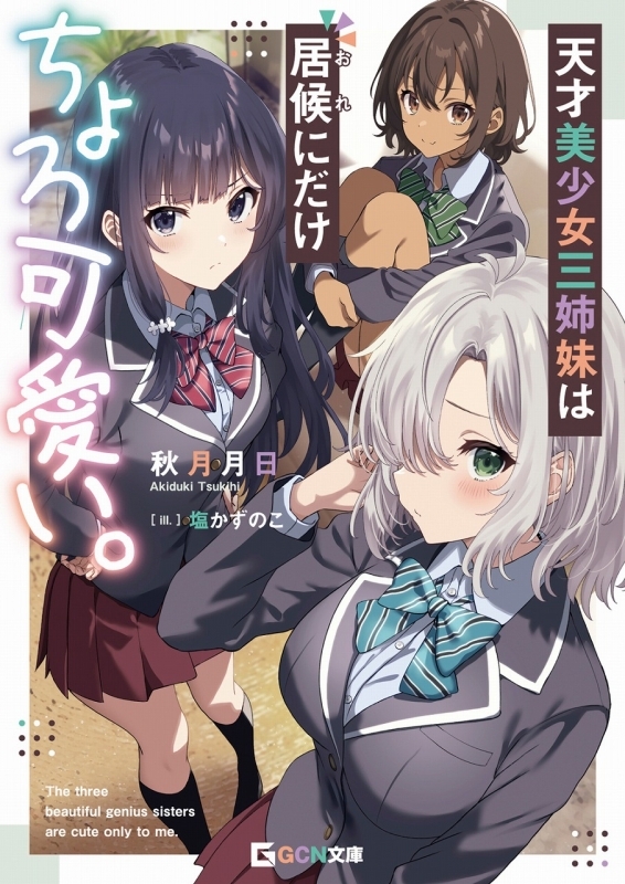 【小説】天才美少女三姉妹は居候にだけちょろ可愛い。
