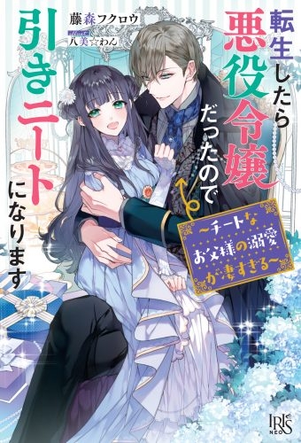 【小説】転生したら悪役令嬢だったので引きニートになります ～チートなお父様の溺愛が凄すぎる～