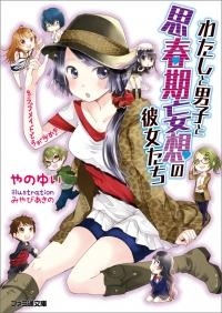 【小説】わたしと男子と思春期妄想の彼女たち(3) ラブメイドですが何か?