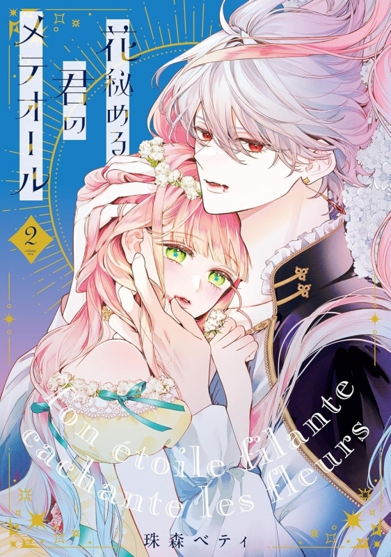 【コミック】花秘める君のメテオール(2)