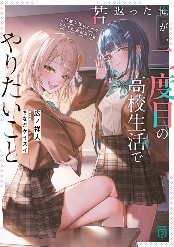 【小説】若返った俺が、二度目の高校生活でやりたいこと 何故か妹になったクラスの女ボス付き