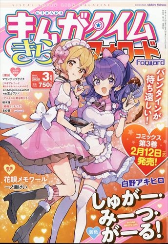 【雑誌】まんがタイムきららフォワード 2025年3月号