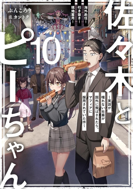 【小説】佐々木とピーちゃん(10) 海外赴任! 引き抜き! 現地雇用! ～英語が喋れない社畜が国外に飛ばされたら、マフィアに採用されていた件～