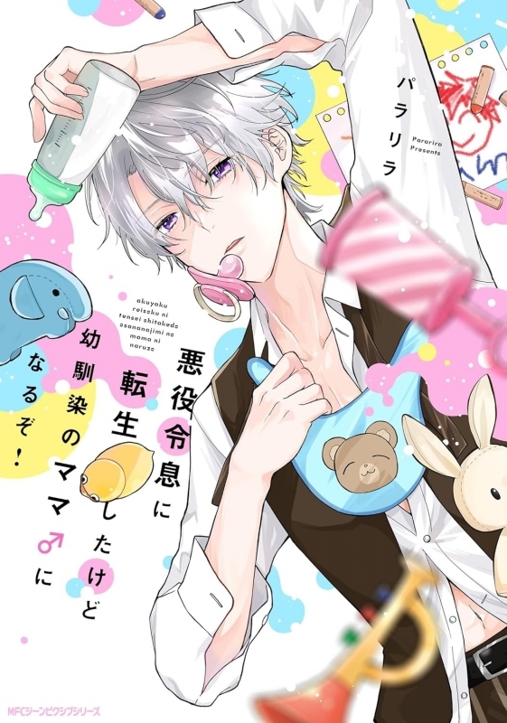 【コミック】悪役令息に転生したけど幼馴染のママ♂になるぞ!