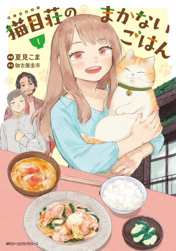 【コミック】猫目荘のまかないごはん(1)