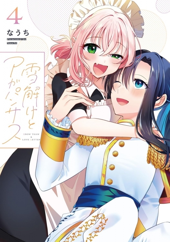 【コミック】雪解けとアガパンサス(4)