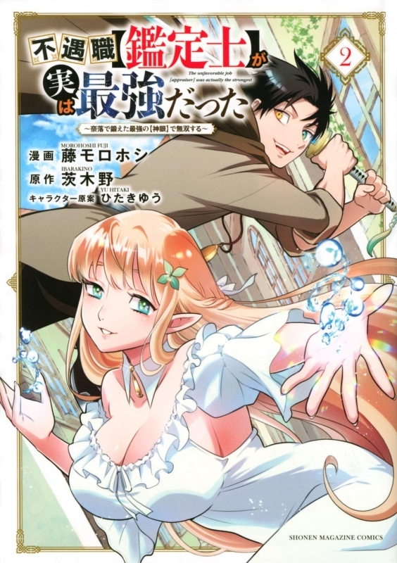 【コミック】不遇職【鑑定士】が実は最強だった ～奈落で鍛えた最強の【神眼】で無双する～(2)