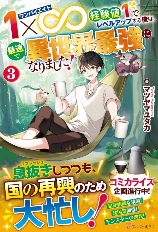 【小説】1×∞ 経験値1でレベルアップする俺は、最速で異世界最強になりました!(3)