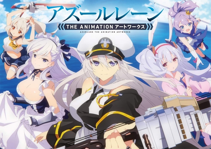 【その他(書籍)】アズールレーン THE ANIMATION アートワークス