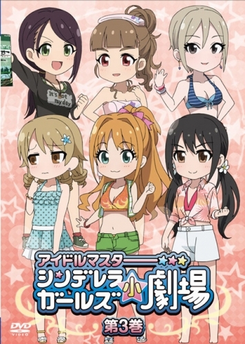 【DVD】Web アイドルマスター シンデレラガールズ小劇場 第3巻 イベントオリジナル版