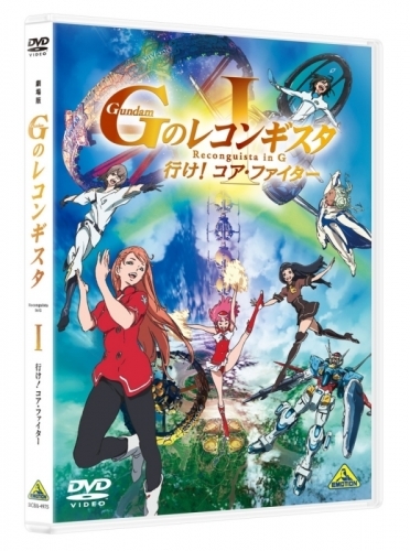 【DVD】劇場版 ガンダム Gのレコンギスタ I 行け!コア・ファイター サブ画像2