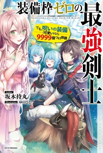 【小説】装備枠ゼロの最強剣士 でも、呪いの装備(可愛い)なら9999個つけ放題