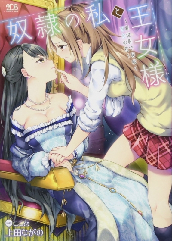 【小説】奴隷の私と王女様 ～異世界で芽吹く百合の花～