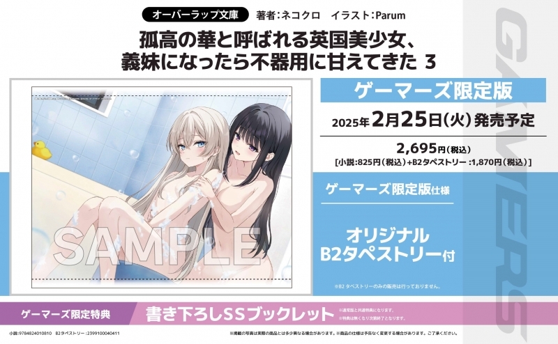 【小説】孤高の華と呼ばれる英国美少女、義妹になったら不器用に甘えてきた(3) ゲーマーズ限定版【オリジナルB2タペストリー付】
