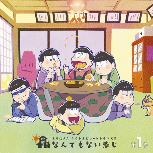 【ドラマCD】おそ松さん かくれエピソードドラマCD「松野家のなんでもない感じ」 第1巻