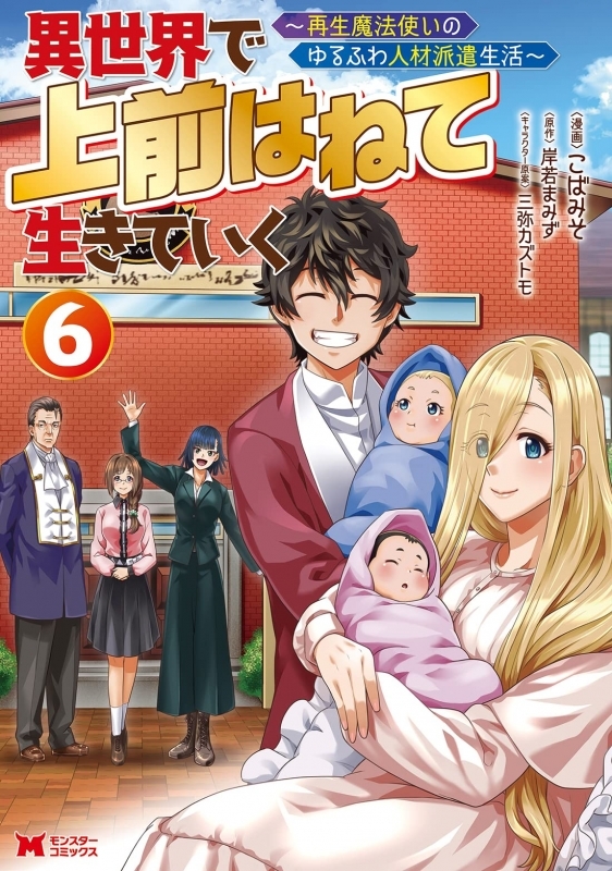 【コミック】異世界で 上前はねて 生きていく～再生魔法使いのゆるふわ人材派遣生活～(6)