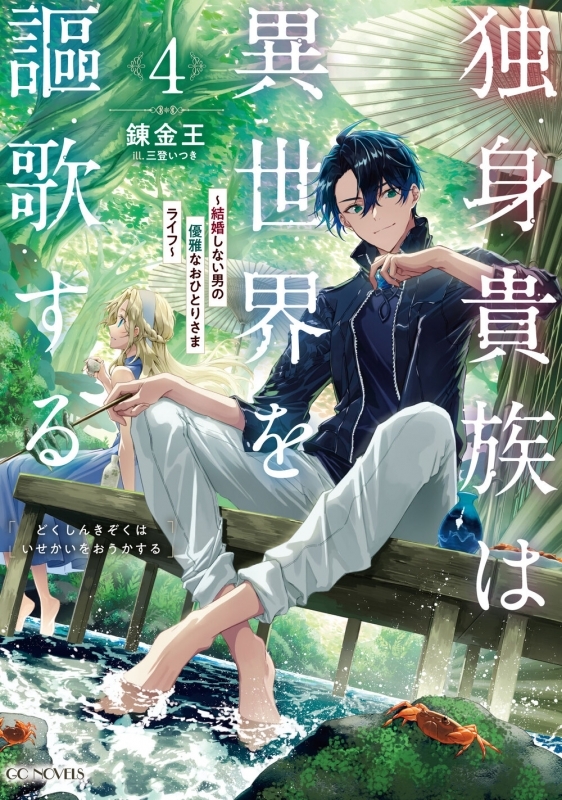【小説】独身貴族は異世界を謳歌する～結婚しない男の優雅なおひとりさまライフ～(4)