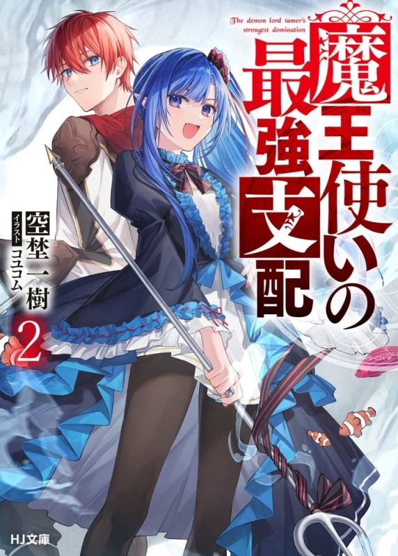 小説 魔王使いの最強支配 2 ゲーマーズ 書籍商品の総合通販