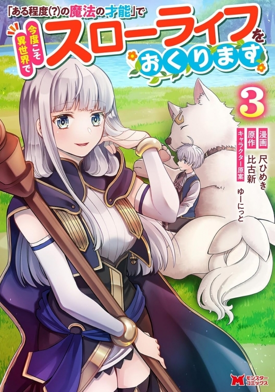 【コミック】「ある程度(?)の魔法の才能」で今度こそ異世界でスローライフをおくります(3)