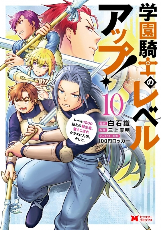 【コミック】学園騎士のレベルアップ!レベル1000超えの転生者、落ちこぼれクラスに入学。そして、(10)