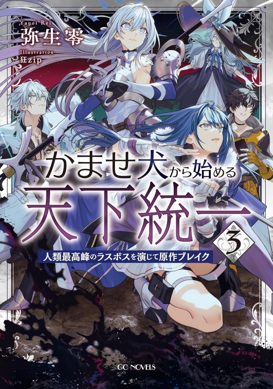 【小説】かませ犬から始める天下統一 ～人類最高峰のラスボスを演じて原作ブレイク～(3)