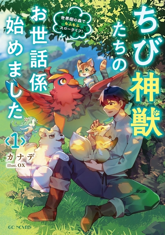 【小説】ちび神獣たちのお世話係始めました ～世界樹の森でもふもふスローライフ!～(1)