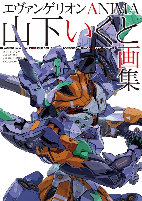 【画集】エヴァンゲリオンANIMA 山下いくと画集