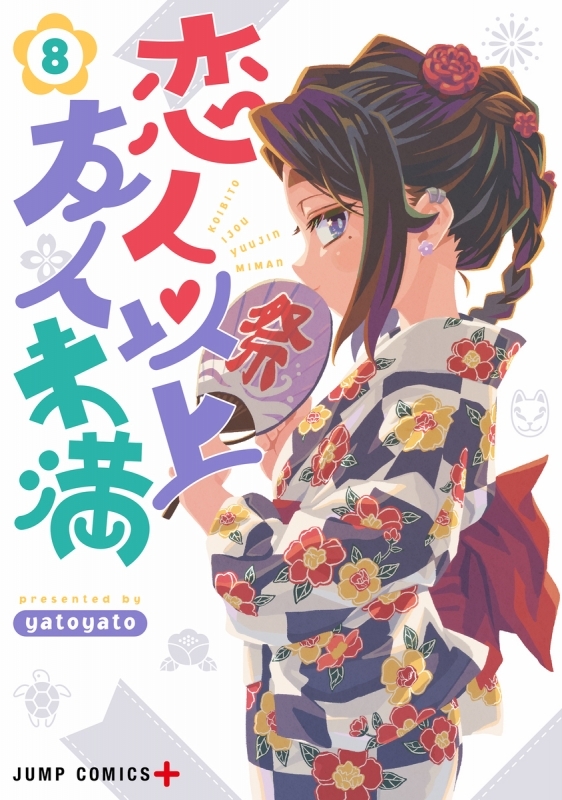 【コミック】恋人以上友人未満(8)
