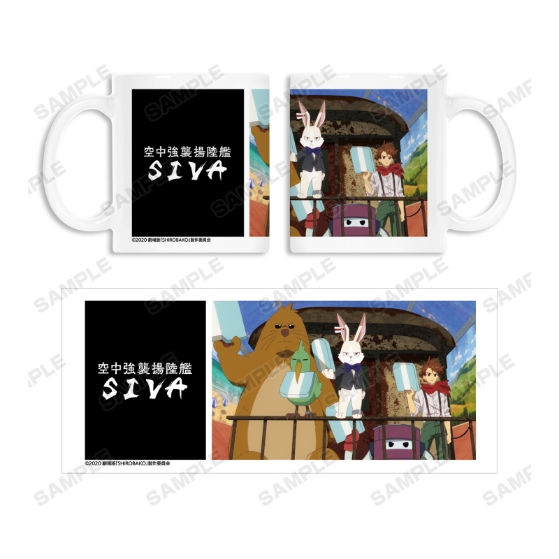 【グッズ-マグカップ】劇場版「SHIROBAKO」 空中強襲揚陸艦SIVA マグカップ