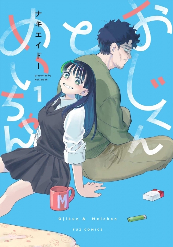 【コミック】おじくんとめいちゃん(1)