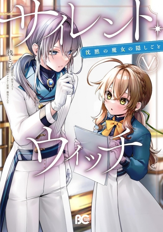 【コミック】サイレント・ウィッチ 沈黙の魔女の隠しごと(5)