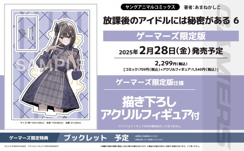 【コミック】放課後のアイドルには秘密がある(6) ゲーマーズ限定版【描き下ろしアクリルフィギュア付】