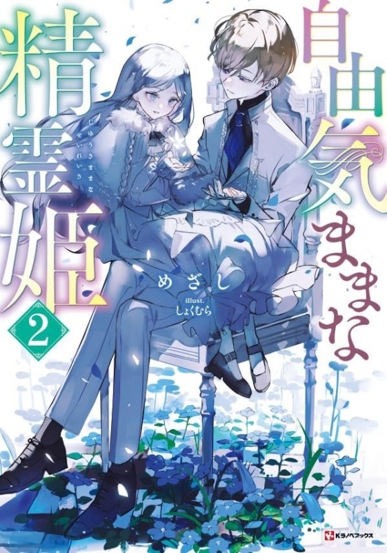 【小説】自由気ままな精霊姫(2)