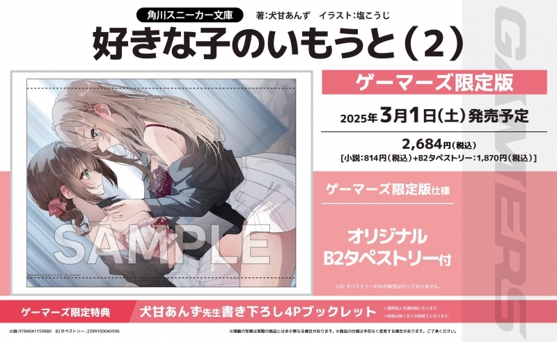【小説】好きな子のいもうと(2) ゲーマーズ限定版【オリジナルB2タペストリー付】