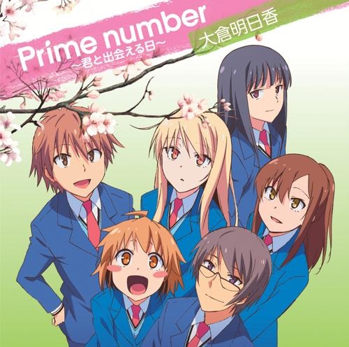 【主題歌】TV さくら荘のペットな彼女 ED「Prime number～君と出会える日～」/大倉明日香