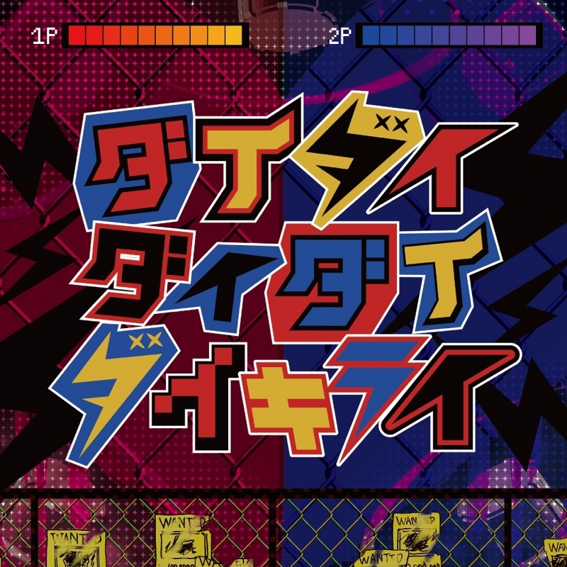 【マキシシングル】「ダイダイダイダイダイキライ」/雨良 Amala