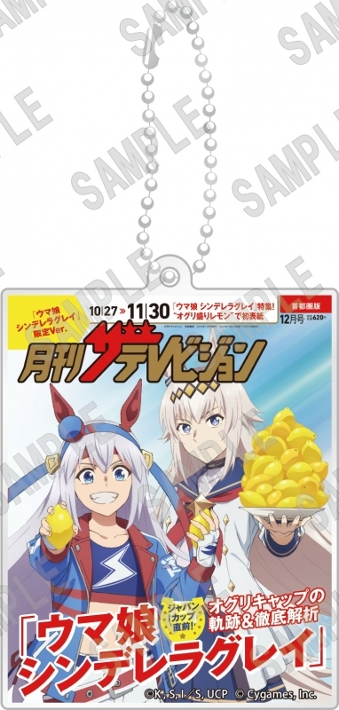 【グッズ-キーホルダー】ウマ娘 シンデレラグレイ 2層アクリルキーホルダー 月刊ザテレビジョン表紙Ver.