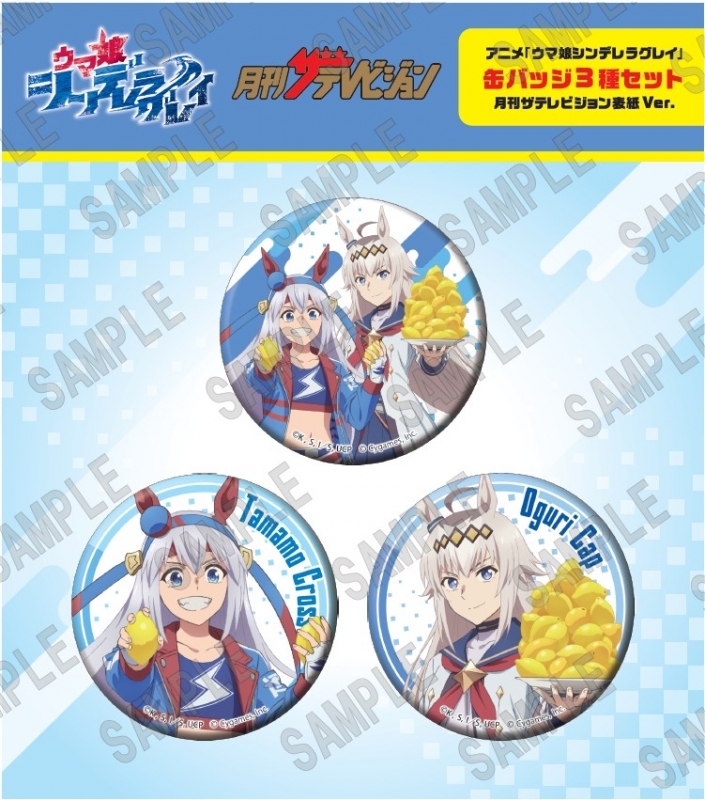 【グッズ-バッチ】ウマ娘 シンデレラグレイ 缶バッジ3種セット 月刊ザテレビジョン表紙Ver.