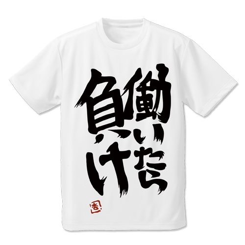 【グッズ-Tシャツ】アイドルマスター シンデレラガールズ 双葉杏の『働いたら負け』Tシャツ/WHITE-XXL