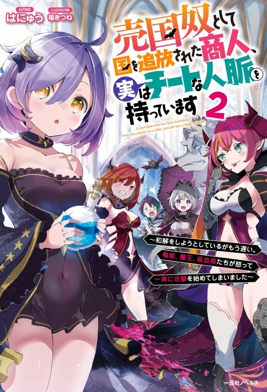【小説】売国奴として国を追放された商人、実はチートな人脈を持っています ～和解をしようとしているがもう遅い。竜姫、魔王、吸血姫たちが怒って一斉に攻撃を始めてしまいました～(2)