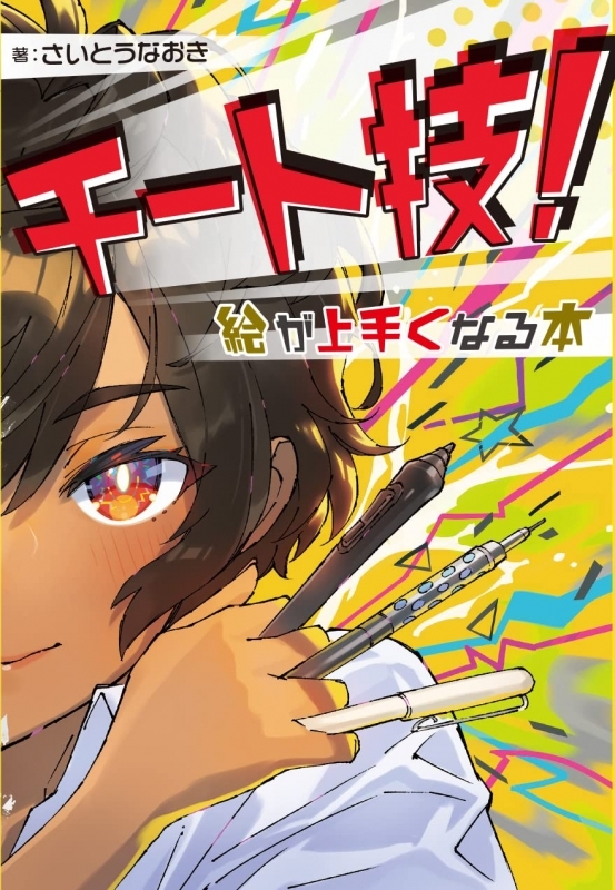 【その他(書籍)】チート技! 絵が上手くなる本