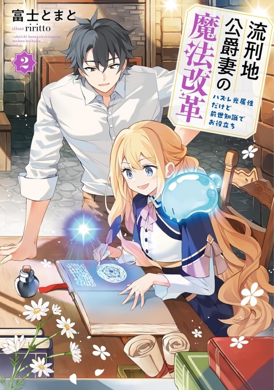 【小説】流刑地公爵妻の魔法改革(2) ～ハズレ光属性だけど前世知識でお役立ち～