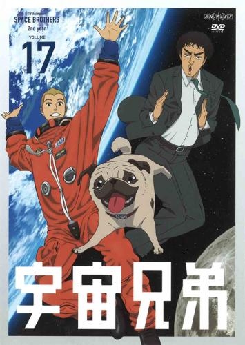 【DVD】TV 宇宙兄弟 17