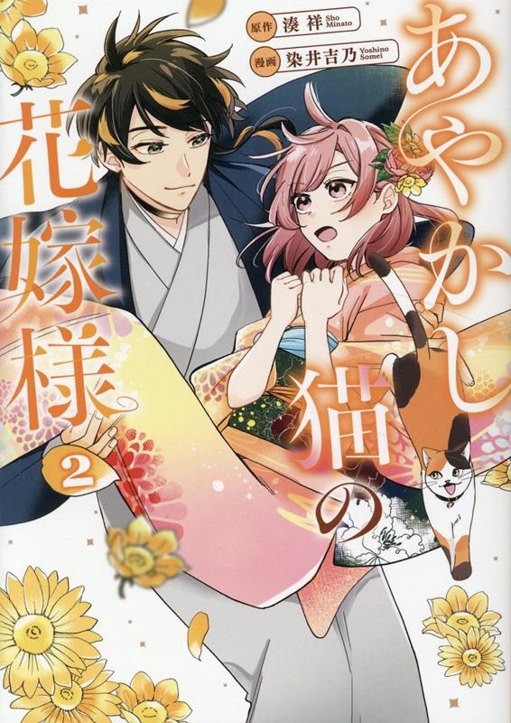 【コミック】あやかし猫の花嫁様(2)
