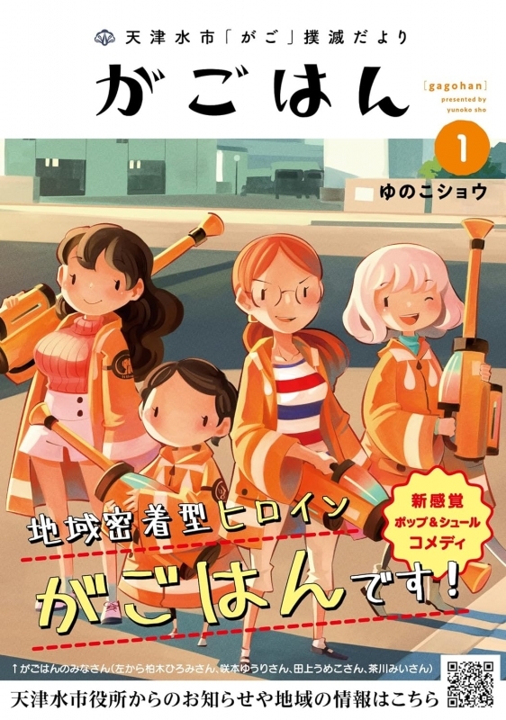 【コミック】天津水市「がご」撲滅だより がごはん(1)