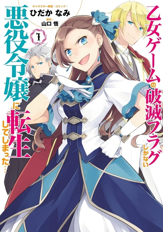 【コミック】乙女ゲームの破滅フラグしかない悪役令嬢に転生してしまった…(1)