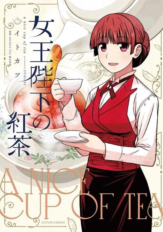 【コミック】女王陛下の紅茶