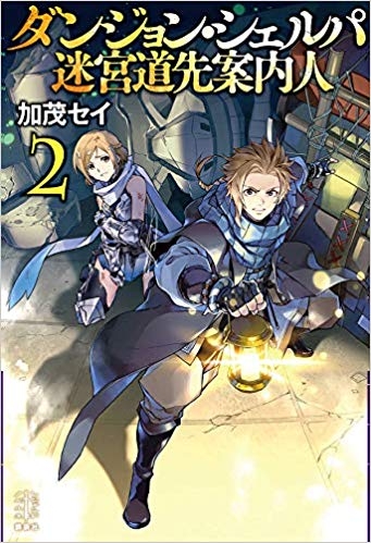 【小説】ダンジョン・シェルパ 迷宮道先案内人(2)