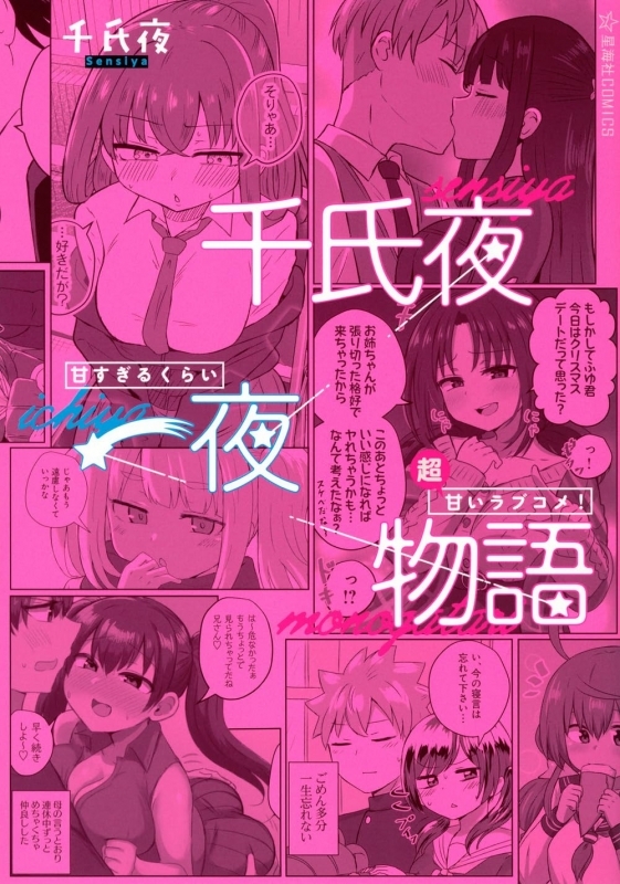 【コミック】千氏夜一夜物語 甘すぎるくらい超甘いラブコメ!